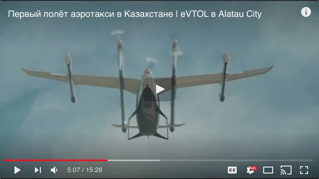 Первый полёт аэротакси в Казахстане, eVTOL в Alatau City